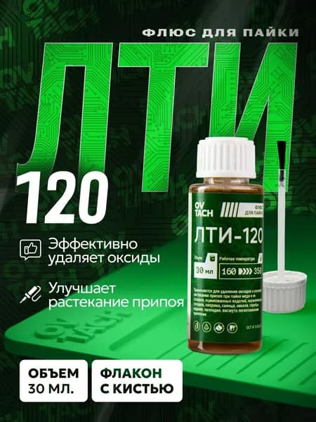 Флюс для пайки ЛТИ-120 с кисточкой, 30 мл.
