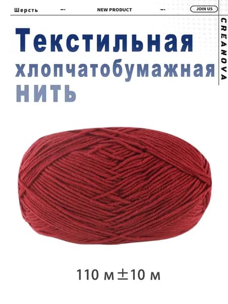 Хлопчатобумажная нить