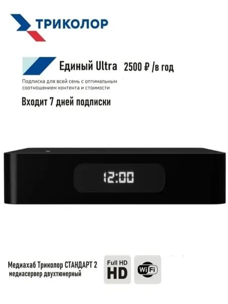Спутниковый ресивер Медиахаб HD "СТАНДАРТ-2 (7 дней "Единый Ultra"- 2500р. в год)
