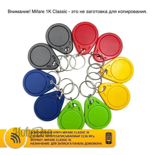 Ключ для домофона Mifare Classic 1K не перезаписываемый, разные цвета (10 шт). Бесконтактный брелок RFID с чипом Mifare S50. Частота 13,56 МГц. Только чтение, не для записи, уже с кодом.