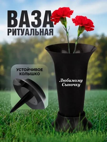 Ваза на кладбище для цветов ритуальная сыночку