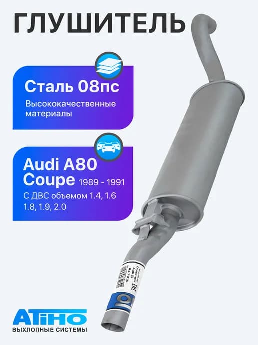 Глушитель Atiho для а м Audi Coupe, A80 1. 4, 1. 6, 1. 8