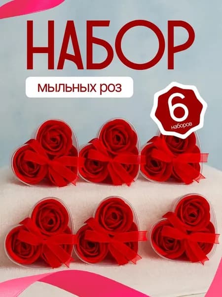 Мыльные розы цветы из мыла подарочный набор 6 наборов по 3 шт
