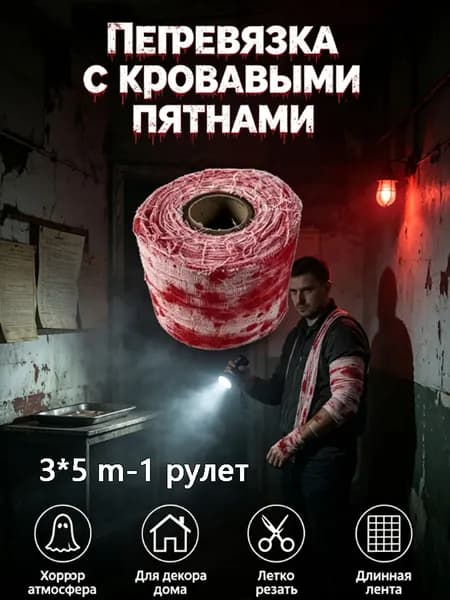 Бинт с кровью для декора Хеллоуина