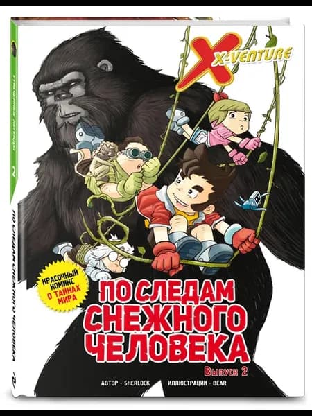 Утраченные легенды. Выпуск 2. По следам снежного человека