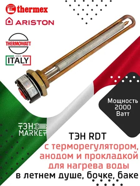 ТЭН RDT 2000W с анодом для водонагревателя Италия