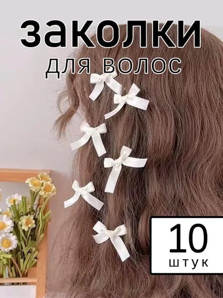 Бант для волос 10 шт.