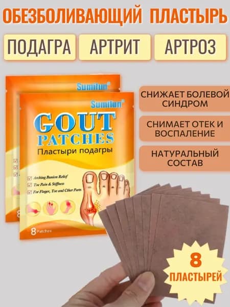 пластырь обезболивающий при болях в суставах и мышцах 8 штук