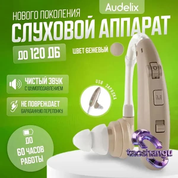 Слуховой аппарат усилитель звука для пожилых с зарядкой