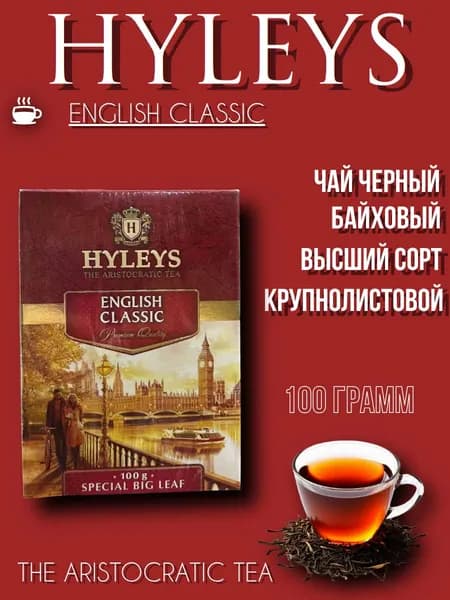 Чай черный Хэйлис Английский Классический 100 грамм