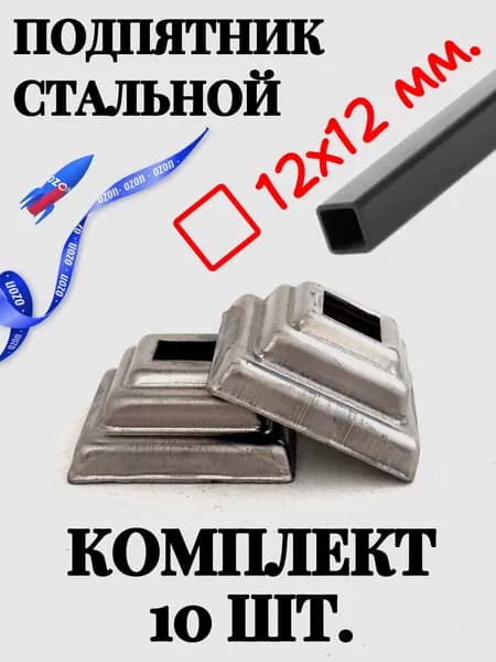 Подпятник стальной под трубу 12х12 мм, заглушка на трубу 12х12, кованый элемент