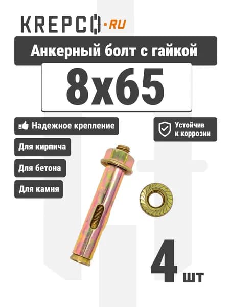 Анкерный болт с гайкой 8x65 (4 штуки)