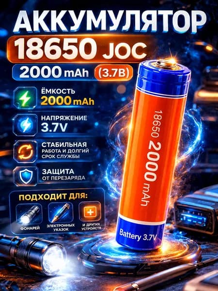 Аккумулятор 18650 Li-Ion JOC 2000mah 3.7B