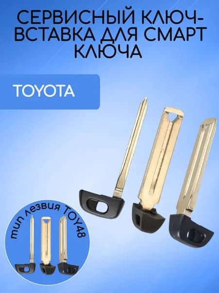 Сервисный ключ-вставка TOY 48 для TOYOTA / ТОЙОТА