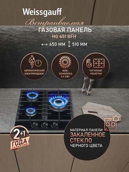 Weissgauff Газовая Варочная панель шириной 45 см, HG 451 BFh, WOK-конфорка 3,4 кВт, Чёрное закалённое стекло, Автоматический электроподжиг, Решетки из чугуна, Рукоятки Hi-Tech, черный, прозрачный
