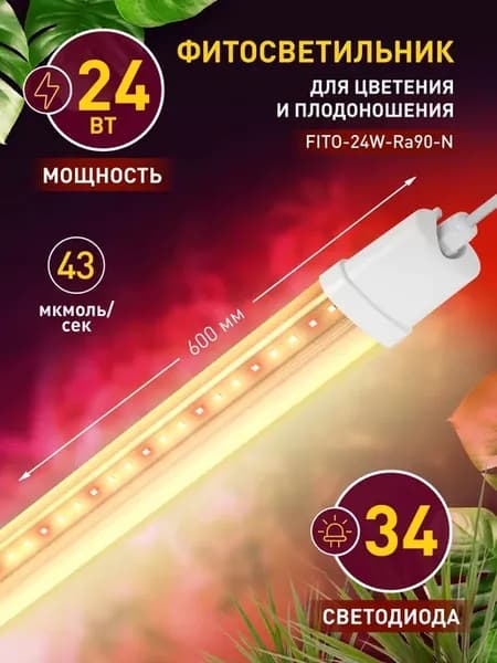 Фитосветильник ЭРА FITO-24W-Ra90-N, 24Вт, IP65, 4000К 24Вт