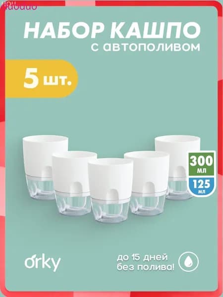Кашпо с автополивом 0.3 л, 11.5 см, 5 шт, цвет белый