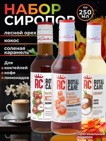Набор сиропов для кофе Кокос, Соленая Карамель, Лесной орех