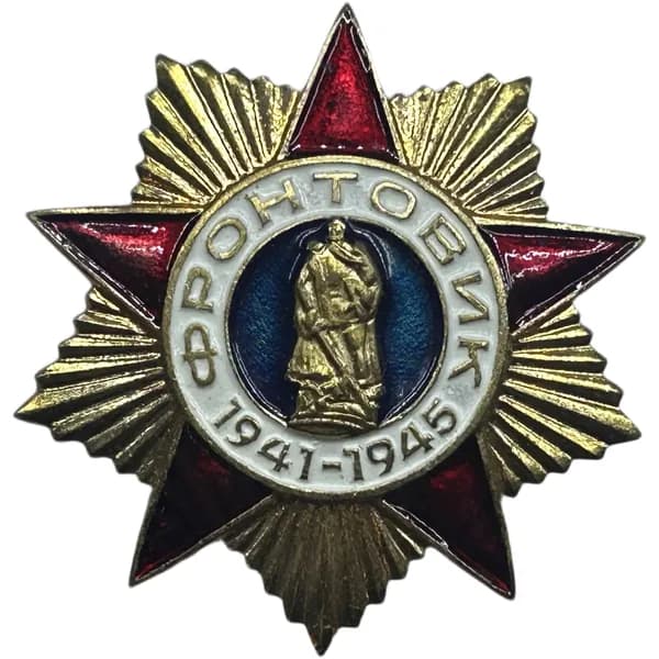 Знак СССР. Фронтовик. 1941-1945гг. ВОВ. Отечественная война. Тяжёлый. Цанга.