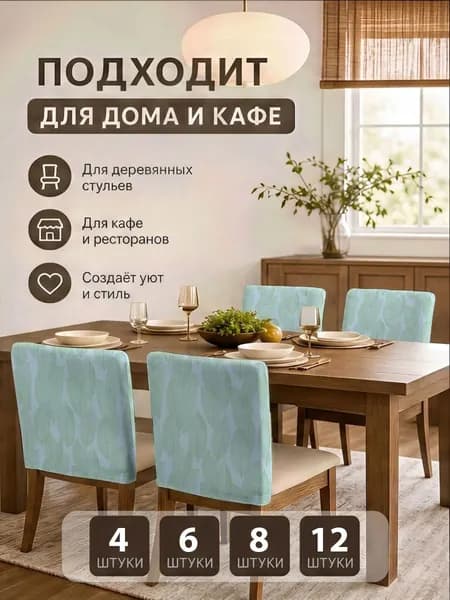 Чехол на мебель для стула, 60 см х 50см