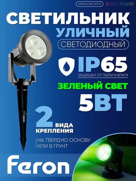 Светильник на колышке (грунтовый) SP2711 5W зеленый 195-245V