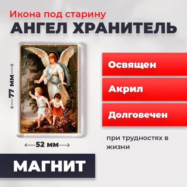 Икона под старину на магните "Ангел Хранитель", 77*52 мм