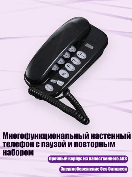 Многофункциональный настенный телефон с паузой и повторным набором, Черный