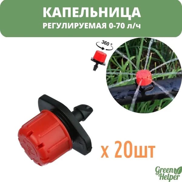 Капельница регулируемая 0-70 л/ч - 1 bar (20 шт)