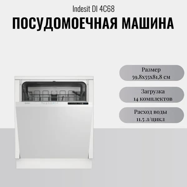 Посудомоечная машина Indesit DI 4C68 1900Вт встраиваемая 60 см