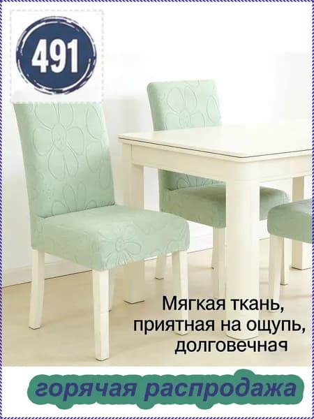 Чехол на мебель для стула, 55 см х 48см