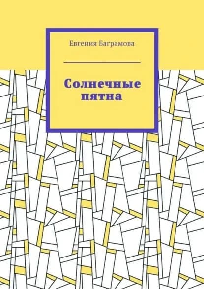 Солнечные пятна | Баграмова Евгения | Электронная книга