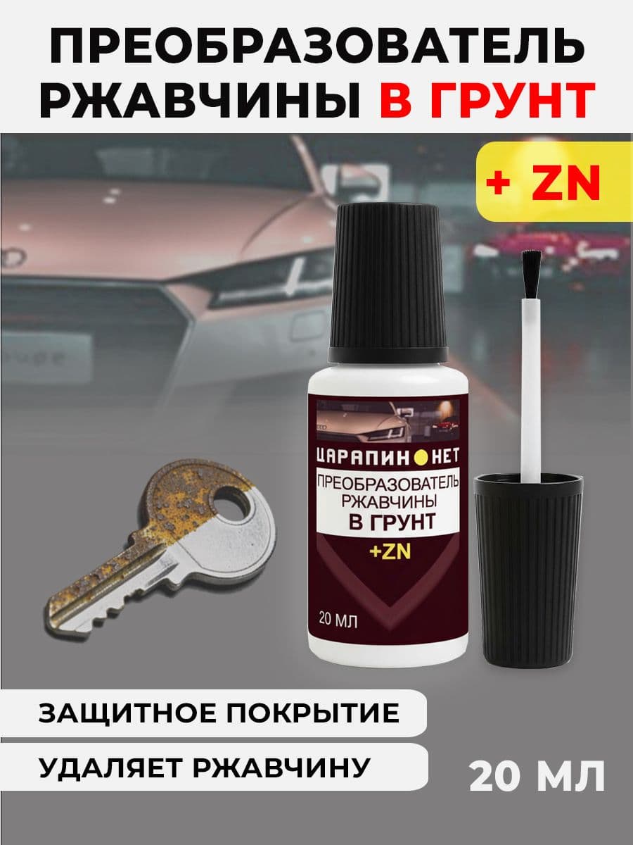 Очиститель ржавчины в грунт с цинком