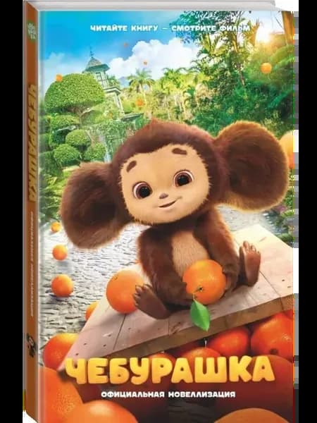 Чебурашка Официальная новеллизация
