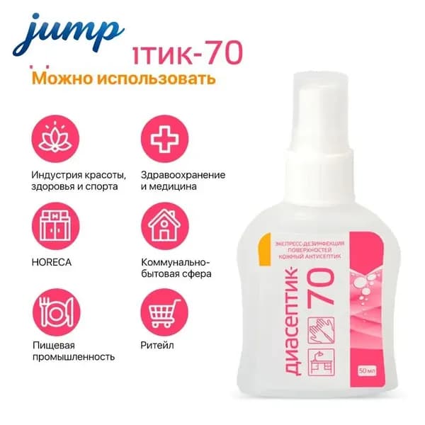 ДИАСЕПТИК 70 антисептическое средство для обработки кожных покровов и дезинфекции поверхностей в виде спрея (50 мл)