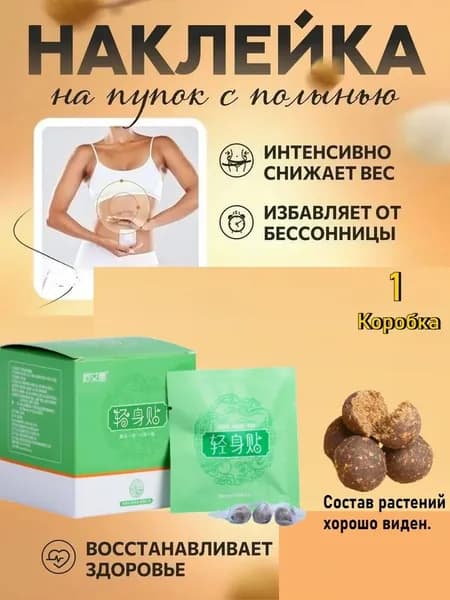 Наклейка для пупка для похудения / подходит для сжигания жира 30шт