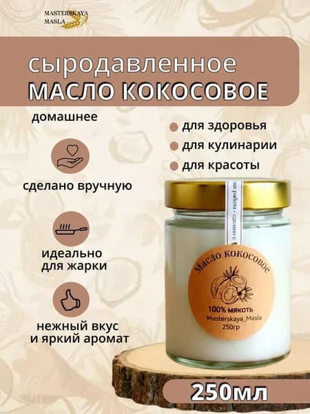 Масло кокосовое Extra virgin Нерафинированное 250мл. 1шт.