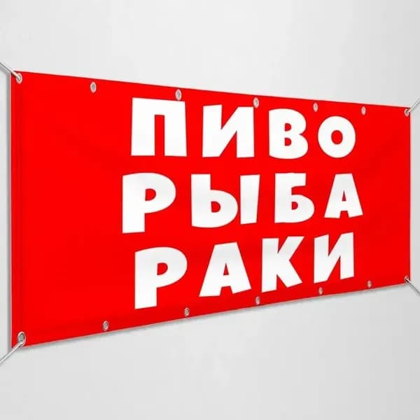 Баннер, рекламная вывеска "Рыба, Пиво, Раки" / 1x0.5 м.