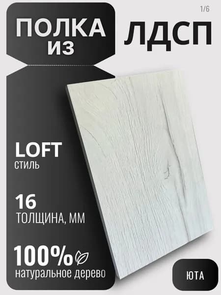 Полка из ЛДСП 16мм 200х400 цвет Юта (без креплений)