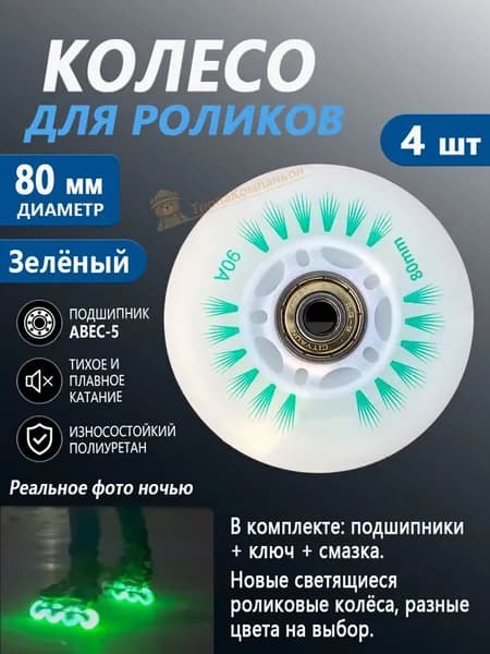 Роликовые колёса светящиеся 80 мм, Зелёный, с подшипниками в подарок