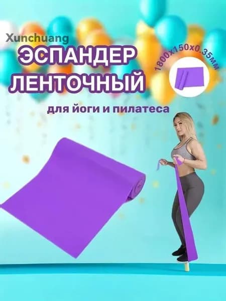 Длинная лента для пилатеса, йоги, гимнастики эластичная. Эспандер ленточный. Фитнес резинка