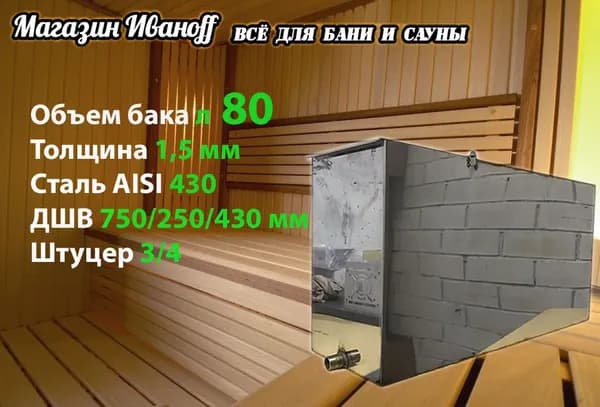 Бак для бани из нержавейки 80 литров 1.5 мм. AISI 430 (75*25*43 см.)