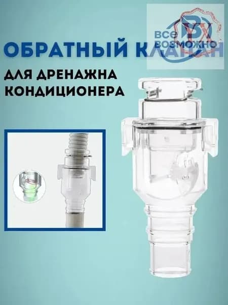 Обратный клапан для кондиционера с сухим сифоном, защита от обратного потока