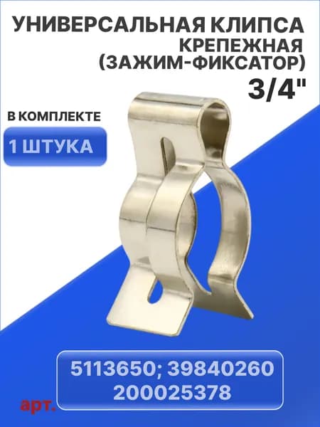 Универсальная клипса крепежная (зажим-фиксатор) 3/4" (1 шт.) теплообменника первичного (основного) для газовых котлов арт. 5113650, 39840260, 200025378