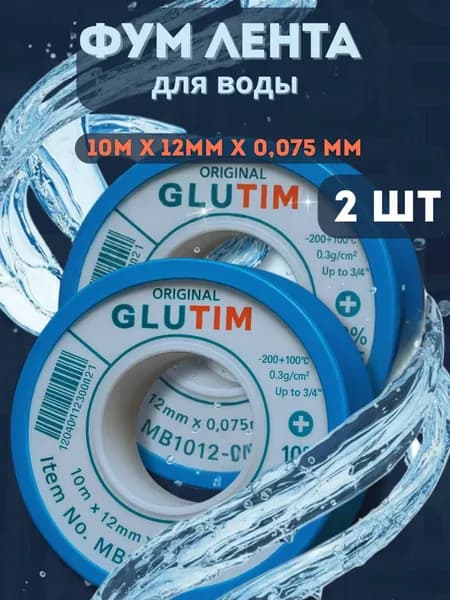 Фум лента сантехническая 10м*12мм*0,075 мм, 2 шт