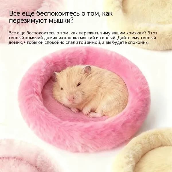 Мягкая теплая лежанка для хомяка и мелких грызунов из хлопка, пушистый круглый домик-кроватка, легко моющийся зимний аксессуар