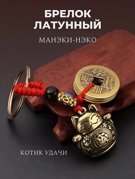 Латунный брелок котик удачи для ключей эстетичный