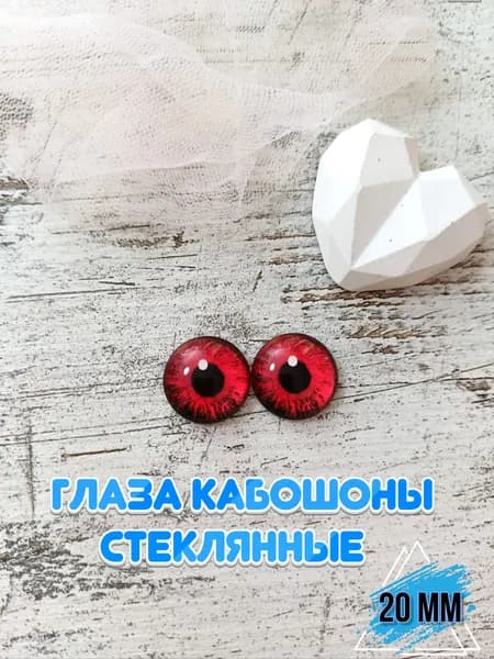 Глаза кабошоны стеклянные для кукол игрушек 20мм 1 пара