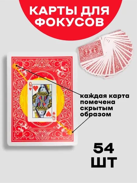 Карты игральные для фокусов крапленые