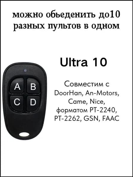 Копирующий пульт ULTRA10 для премиум управления воротами и шлагбаумом, 433,92МГц