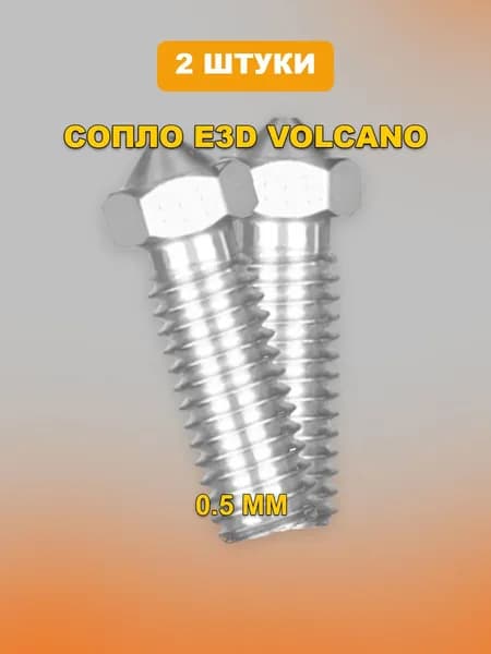 Сопло 1.75мм нержавейка для E3D VOLCANO 3D принтера 0,5мм - 2 штуки